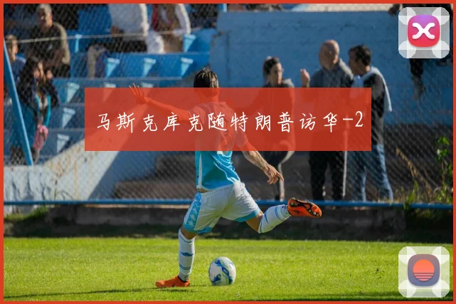 马斯克库克随特朗普访华
