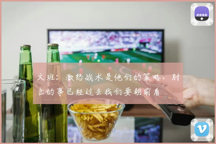 文班：激怒战术是他们的策略，肘击的事已经过去我们要朝前看