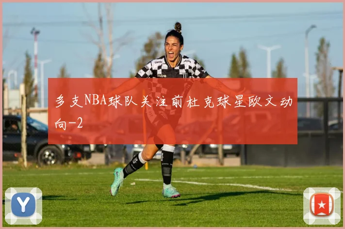 多支NBA球队关注前杜克球星欧文动向