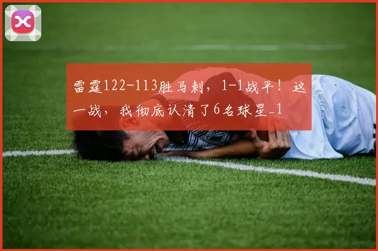 雷霆122-113胜马刺，1-1战平！这一战，我彻底认清了6名球星_1