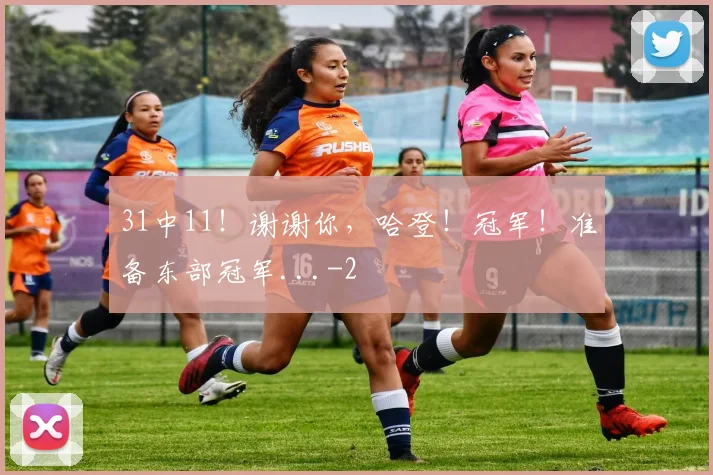 31中11！谢谢你，哈登！冠军！准备东部冠军...