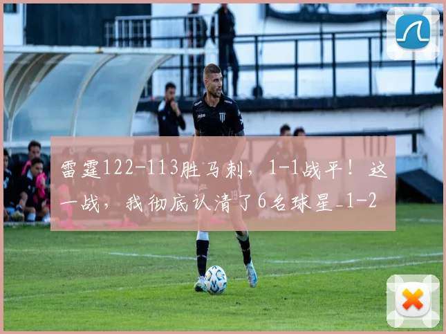 雷霆122-113胜马刺，1-1战平！这一战，我彻底认清了6名球星_1