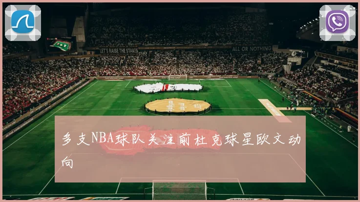 多支NBA球队关注前杜克球星欧文动向