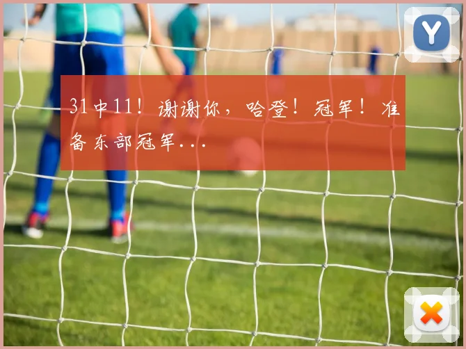31中11！谢谢你，哈登！冠军！准备东部冠军...