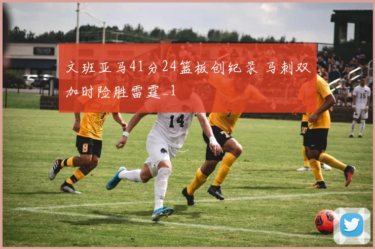 文班亚马41分24篮板创纪录 马刺双加时险胜雷霆_1