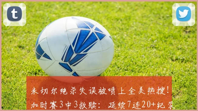 米切尔绝杀失误被喷上全美热搜！加时赛3中3救赎：延续7连20+纪录_1