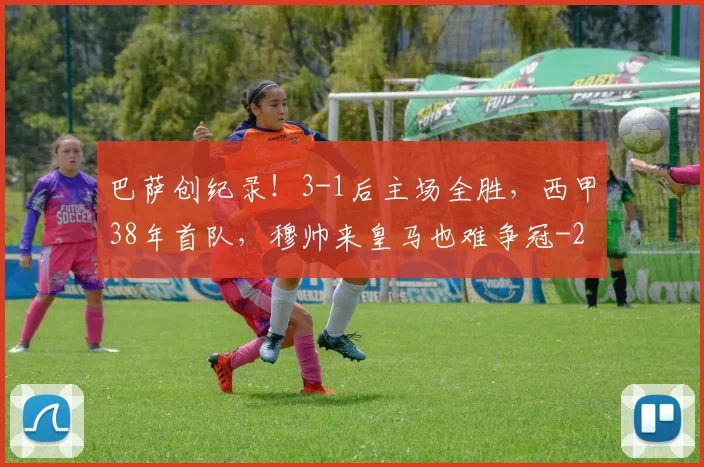巴萨创纪录！3-1后主场全胜，西甲38年首队，穆帅来皇马也难争冠