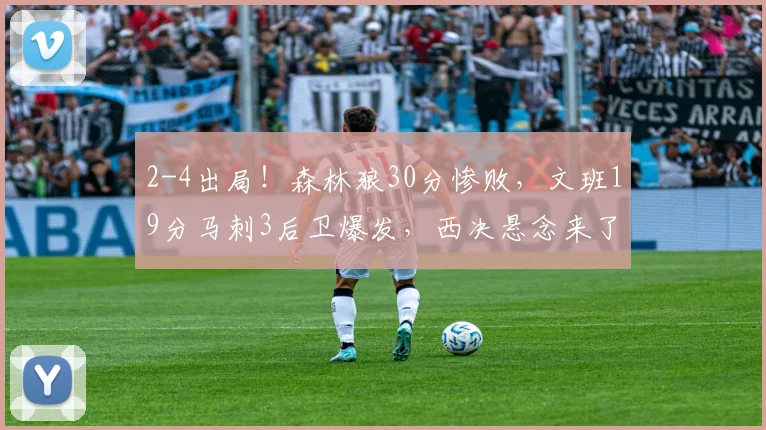2-4出局！森林狼30分惨败，文班19分马刺3后卫爆发，西决悬念来了