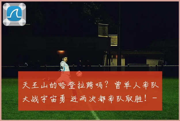 天王山的哈登拉跨吗？曾单人率队大战宇宙勇 近两次都率队取胜！