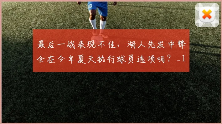 最后一战表现不佳，湖人先发中锋会在今年夏天执行球员选项吗？_1