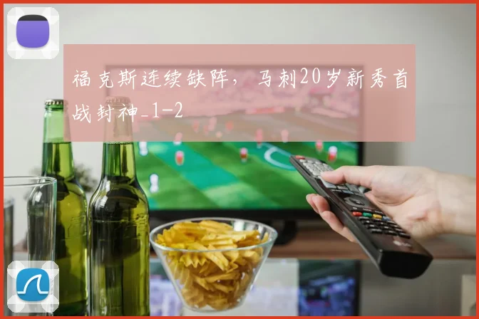 福克斯连续缺阵，马刺20岁新秀首战封神_1