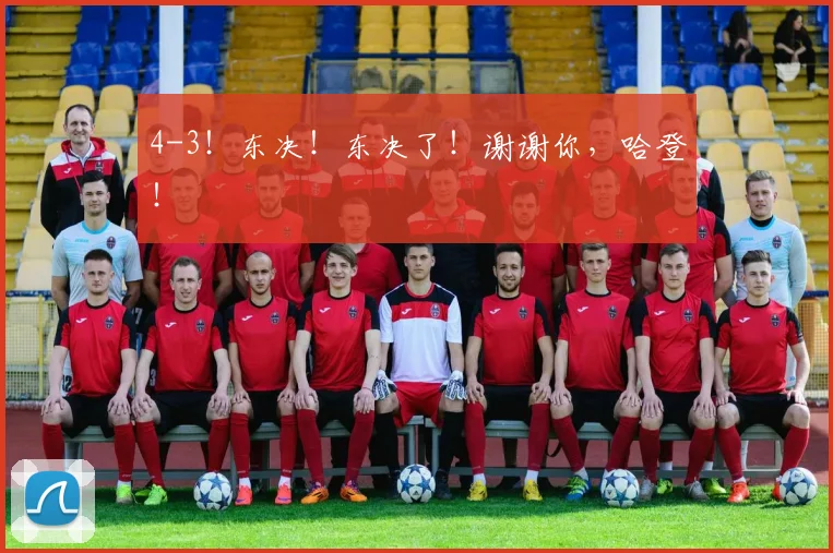 4-3！东决！东决了！谢谢你，哈登！