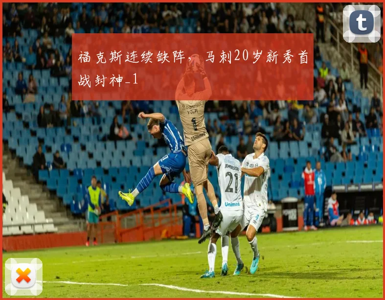 福克斯连续缺阵，马刺20岁新秀首战封神_1