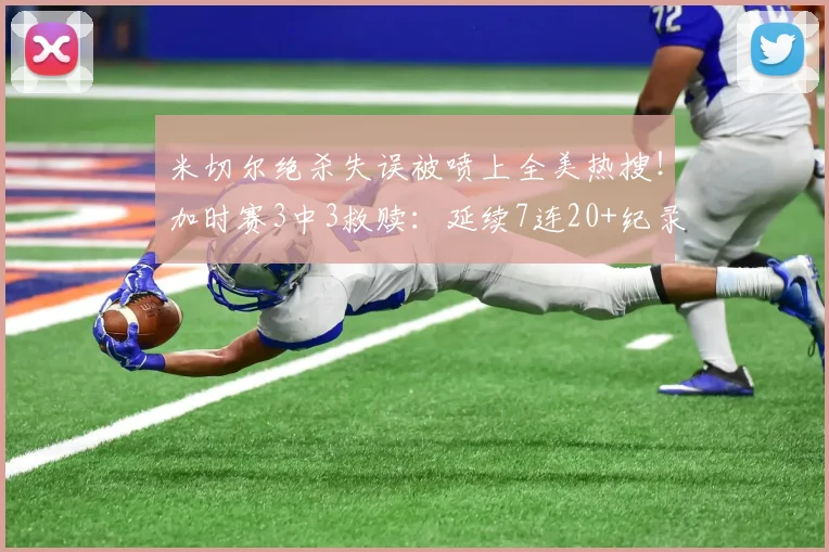 米切尔绝杀失误被喷上全美热搜！加时赛3中3救赎：延续7连20+纪录_1