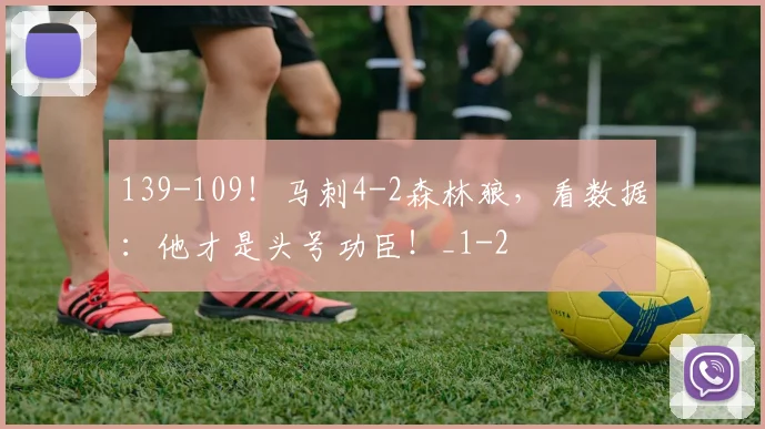 139-109！马刺4-2森林狼，看数据：他才是头号功臣！_1