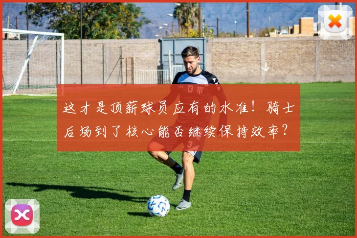 这才是顶薪球员应有的水准！骑士后场到了核心能否继续保持效率？