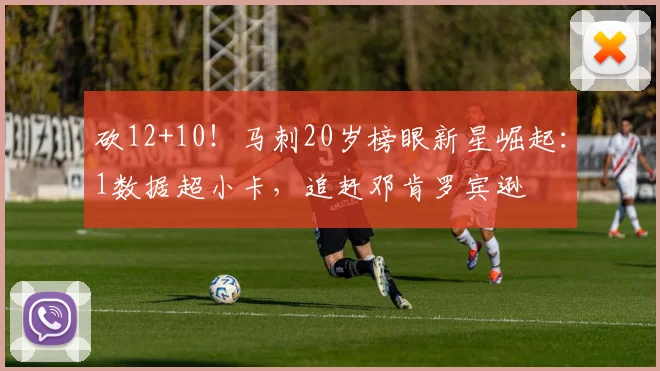 砍12+10！马刺20岁榜眼新星崛起：1数据超小卡，追赶邓肯罗宾逊