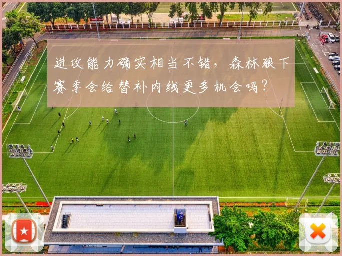 进攻能力确实相当不错，森林狼下赛季会给替补内线更多机会吗？