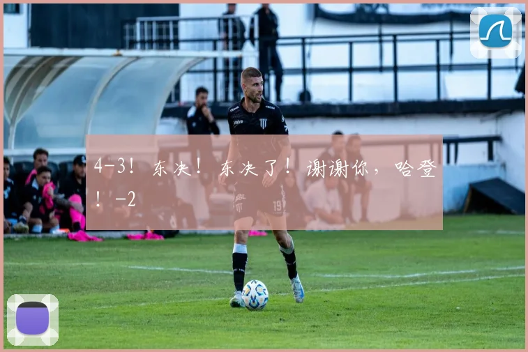 4-3！东决！东决了！谢谢你，哈登！
